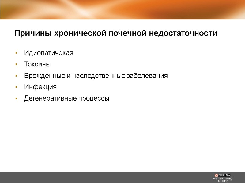 Причины хронической почечной недостаточности Идиопатичекая Токсины Врожденные и наследственные заболевания Инфекция Дегенеративные процессы